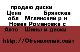 продаю диски 4/14 › Цена ­ 4 000 - Брянская обл., Мглинский р-н, Новая Романовка с. Авто » Шины и диски   